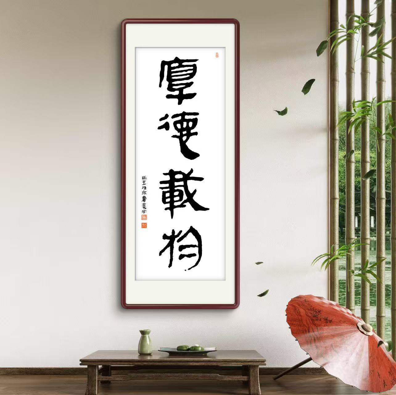 办公室挂画 家庭装饰 茶室背景画  名家书法 集字书法《厚德载物》竖幅