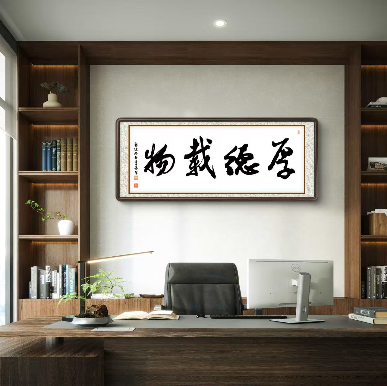 办公室挂画 家庭装饰 茶室背景画  名家书法 集字书法《厚德载物》横幅