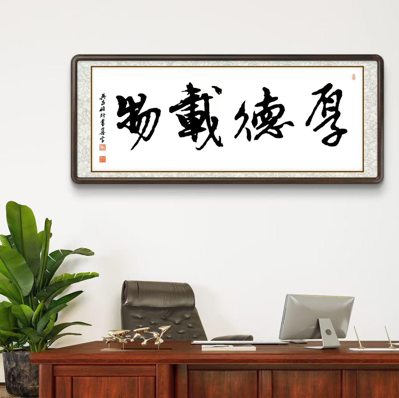 办公室挂画 家庭装饰 茶室背景画  名家书法 集字书法《厚德载物》横幅