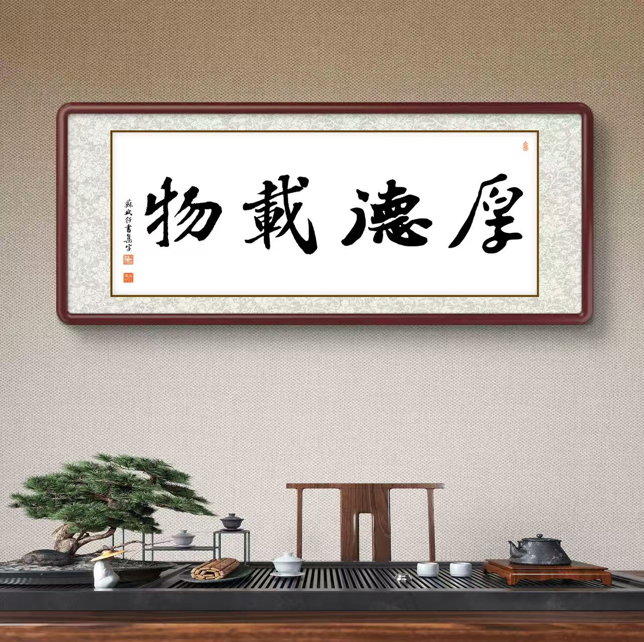 办公室挂画 家庭装饰 茶室背景画  名家书法 集字书法《厚德载物》横幅