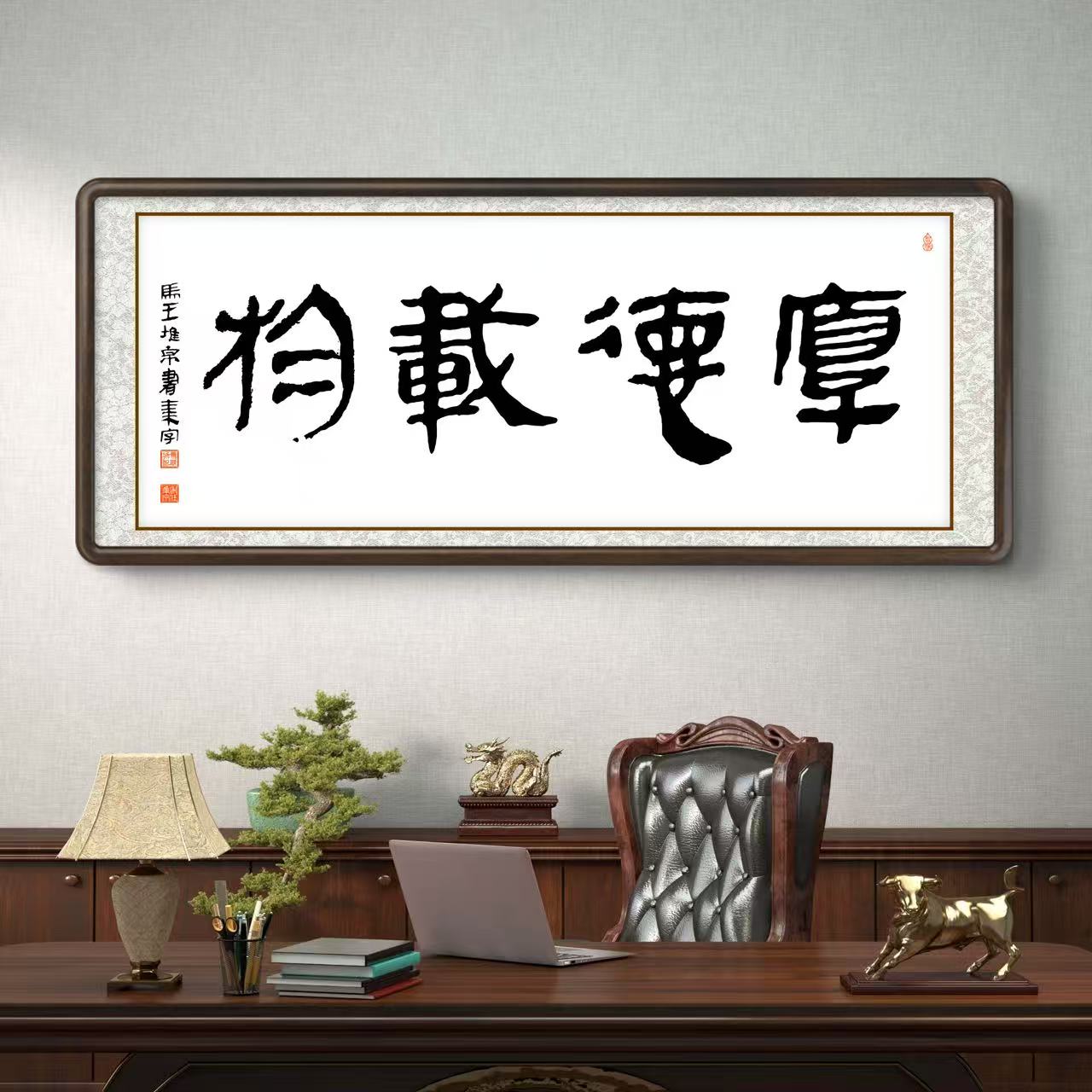 办公室挂画 家庭装饰 茶室背景画  名家书法 集字书法《厚德载物》横幅