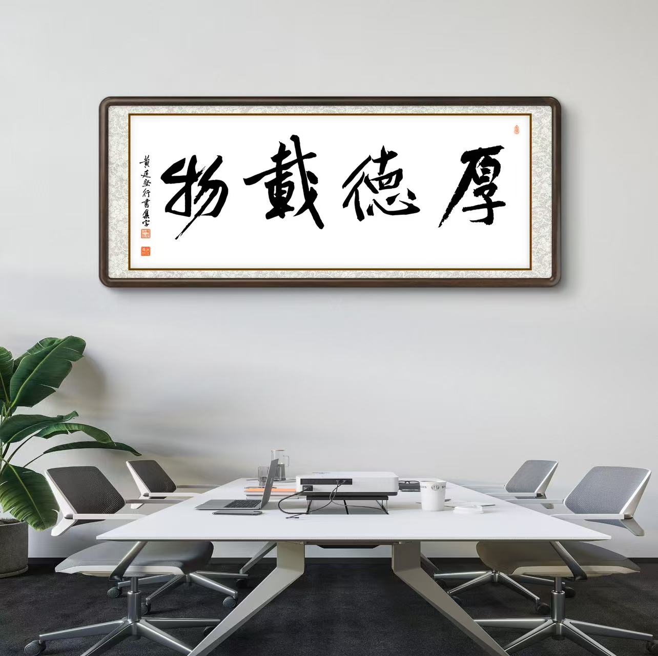 办公室挂画 家庭装饰 茶室背景画  名家书法 集字书法《厚德载物》横幅