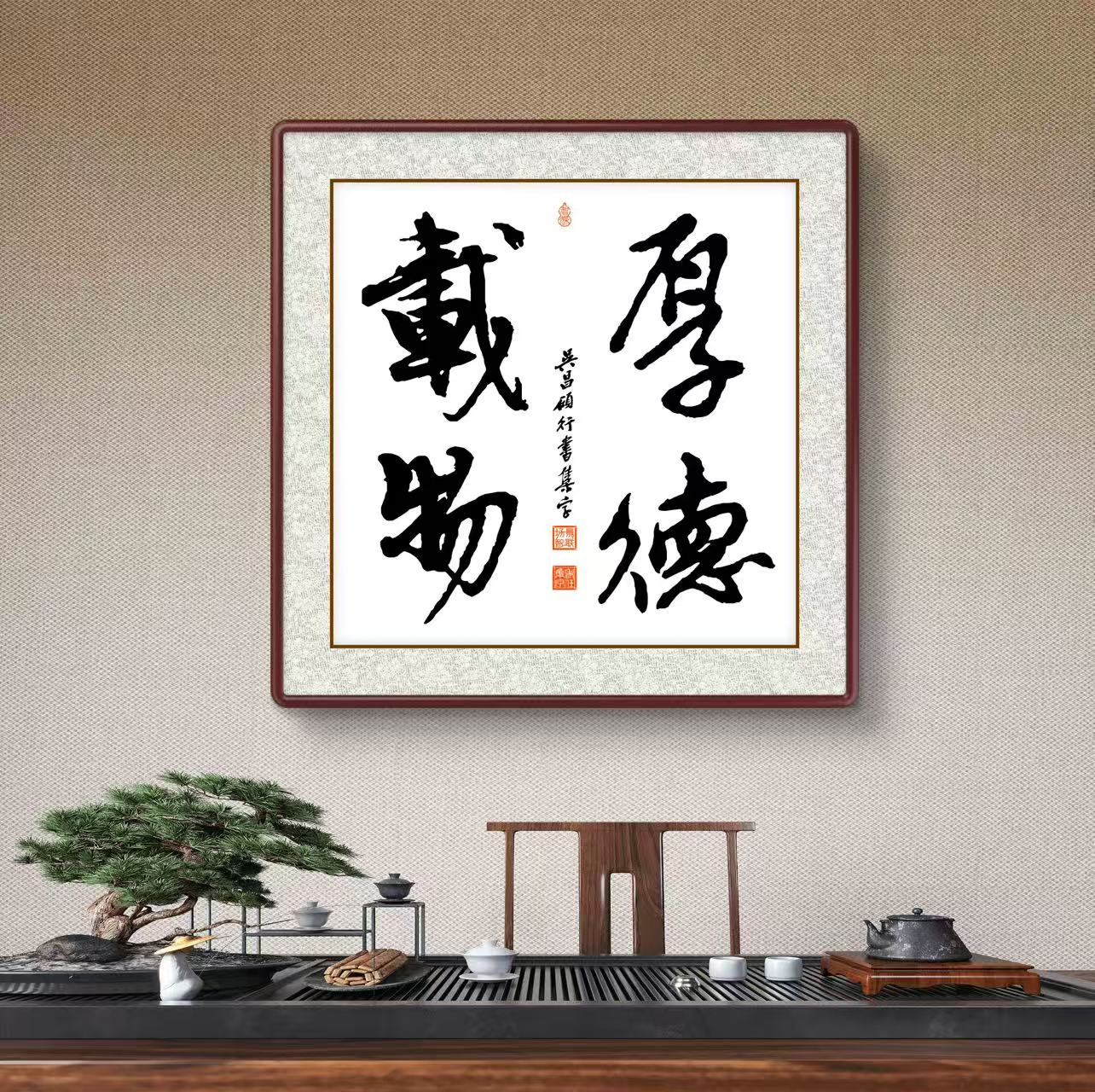 办公室挂画 家庭装饰 茶室背景画  名家书法 集字书法《厚德载物》斗方