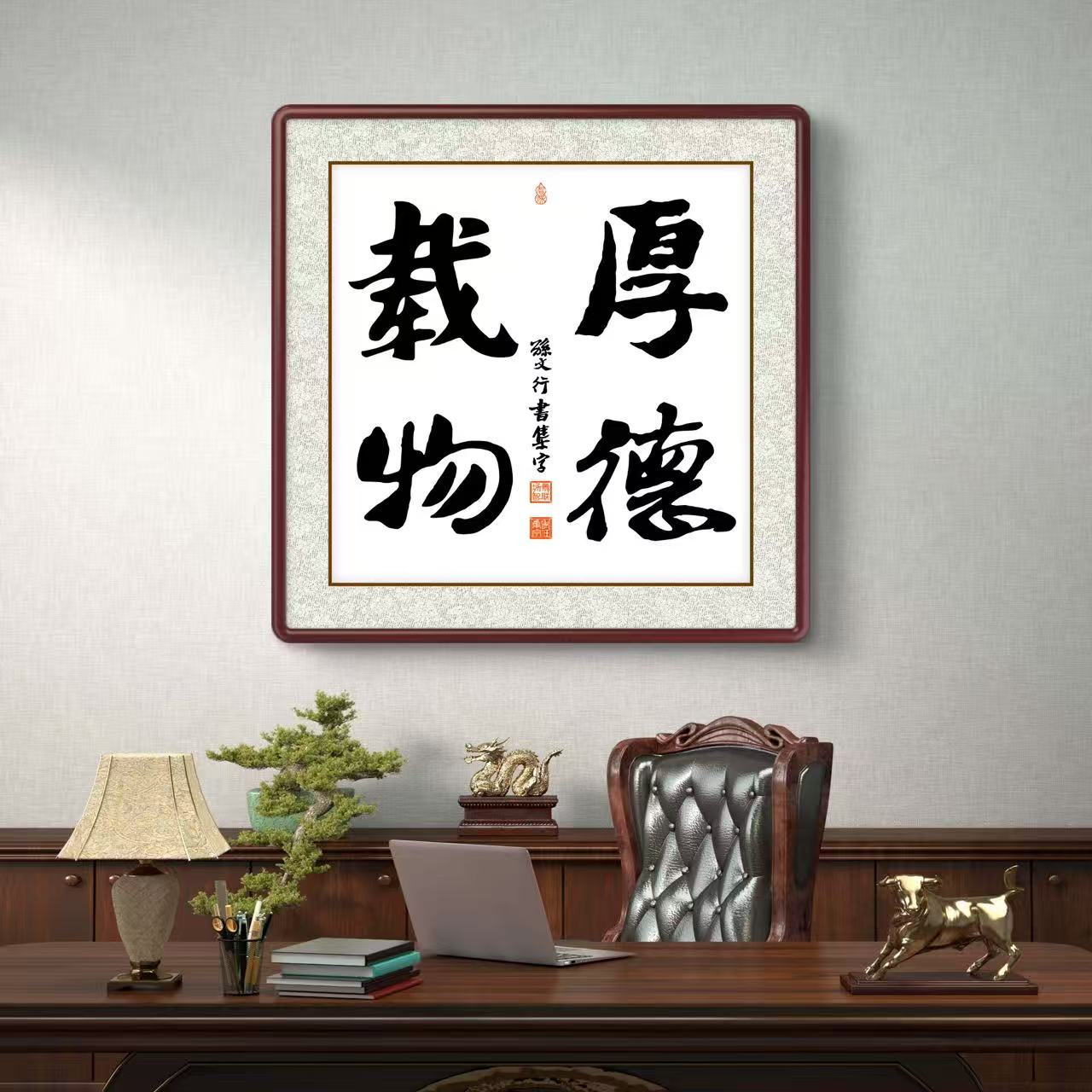 办公室挂画 家庭装饰 茶室背景画  名家书法 集字书法《厚德载物》斗方