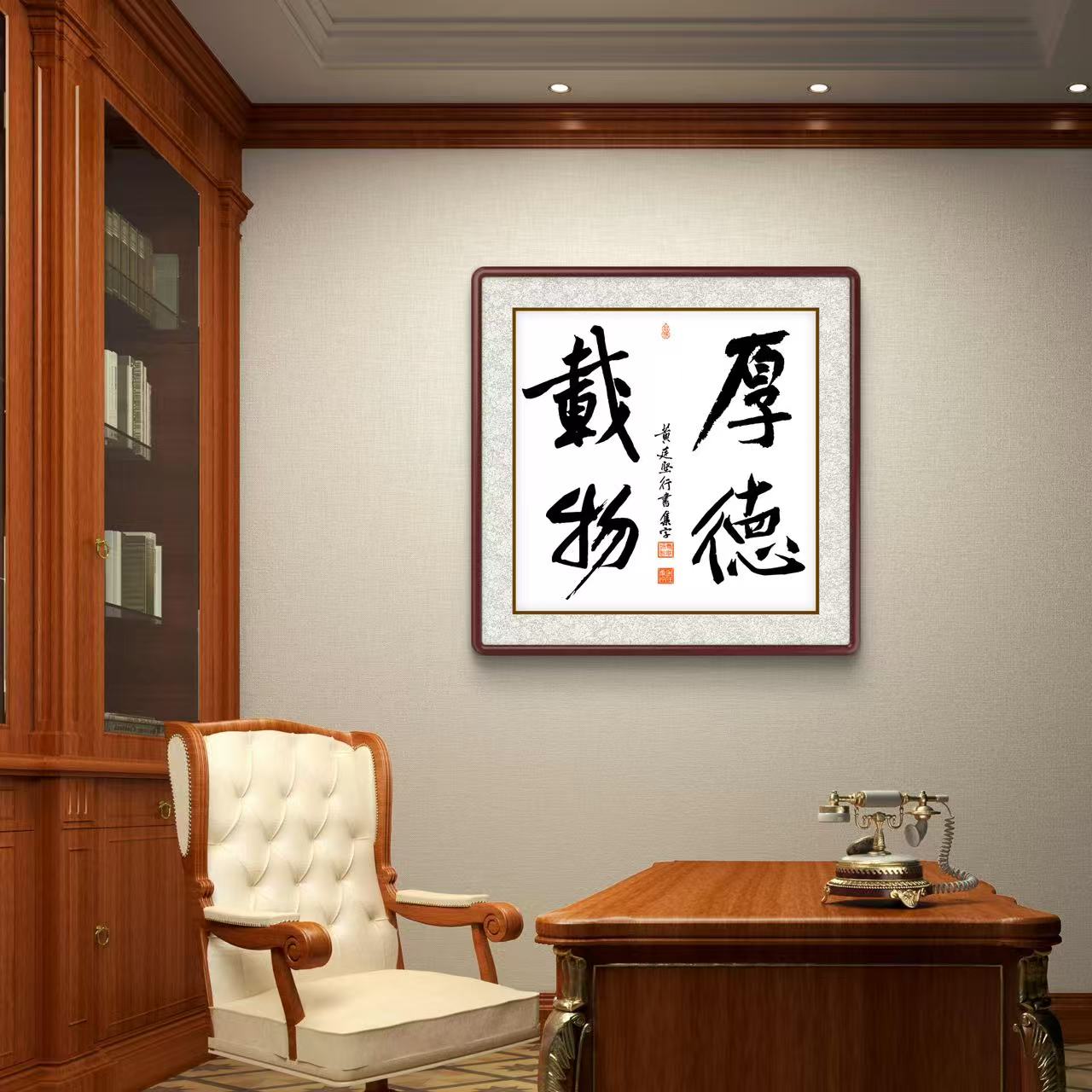 办公室挂画 家庭装饰 茶室背景画  名家书法 集字书法《厚德载物》斗方