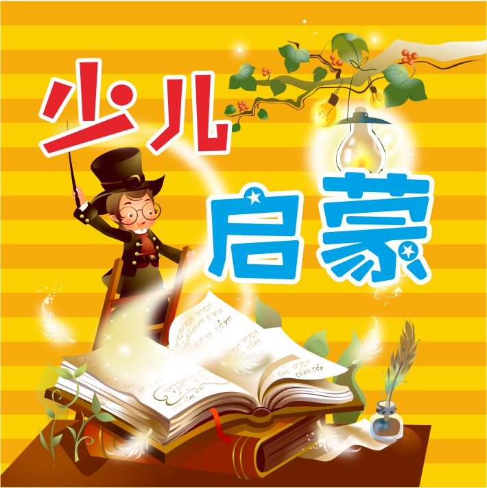 《少儿启蒙》系列电子图书