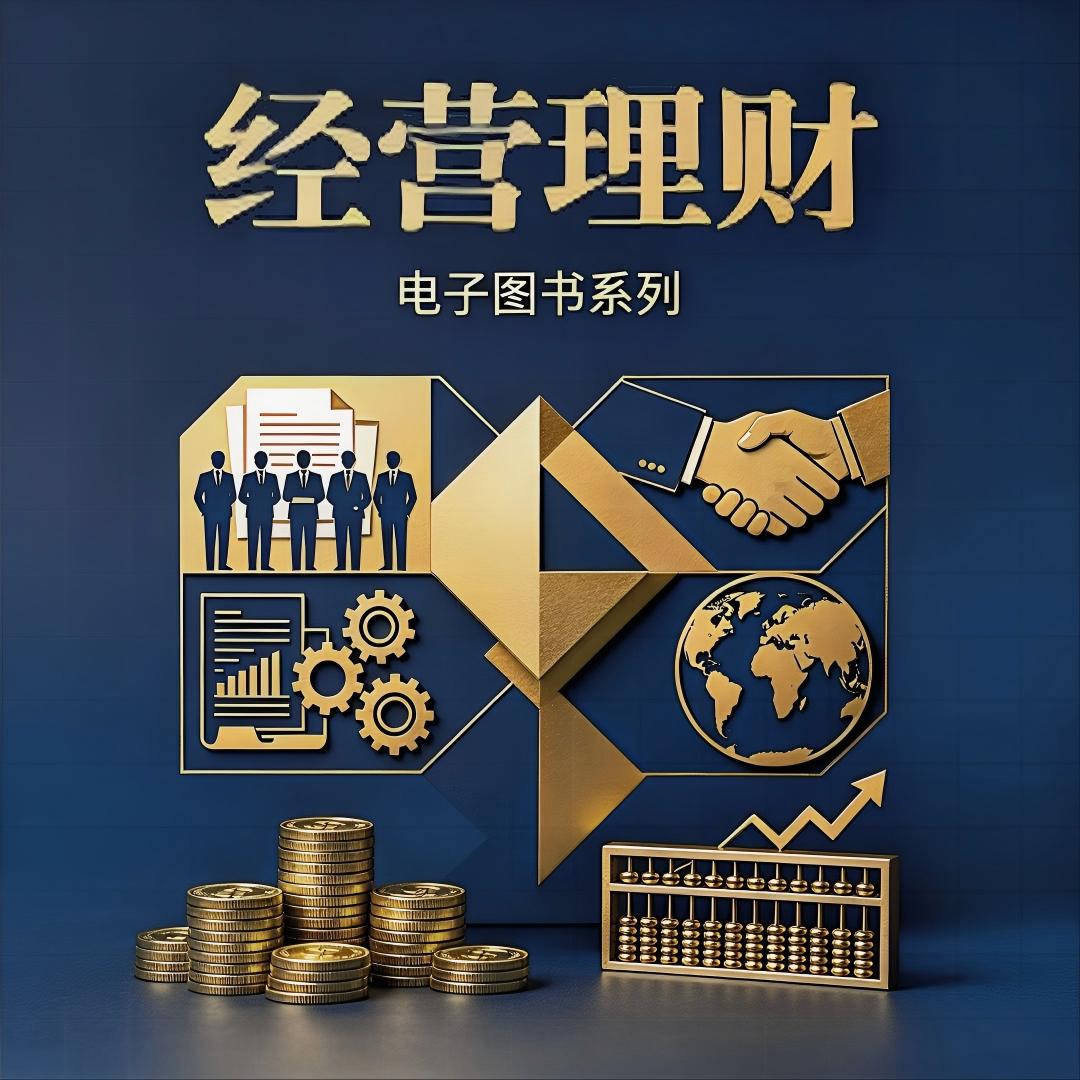 《经营理财》系列电子图书（41本）