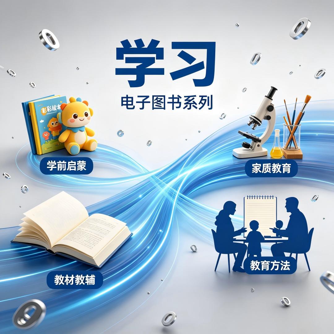 《学习》大系列电子图书（177本）