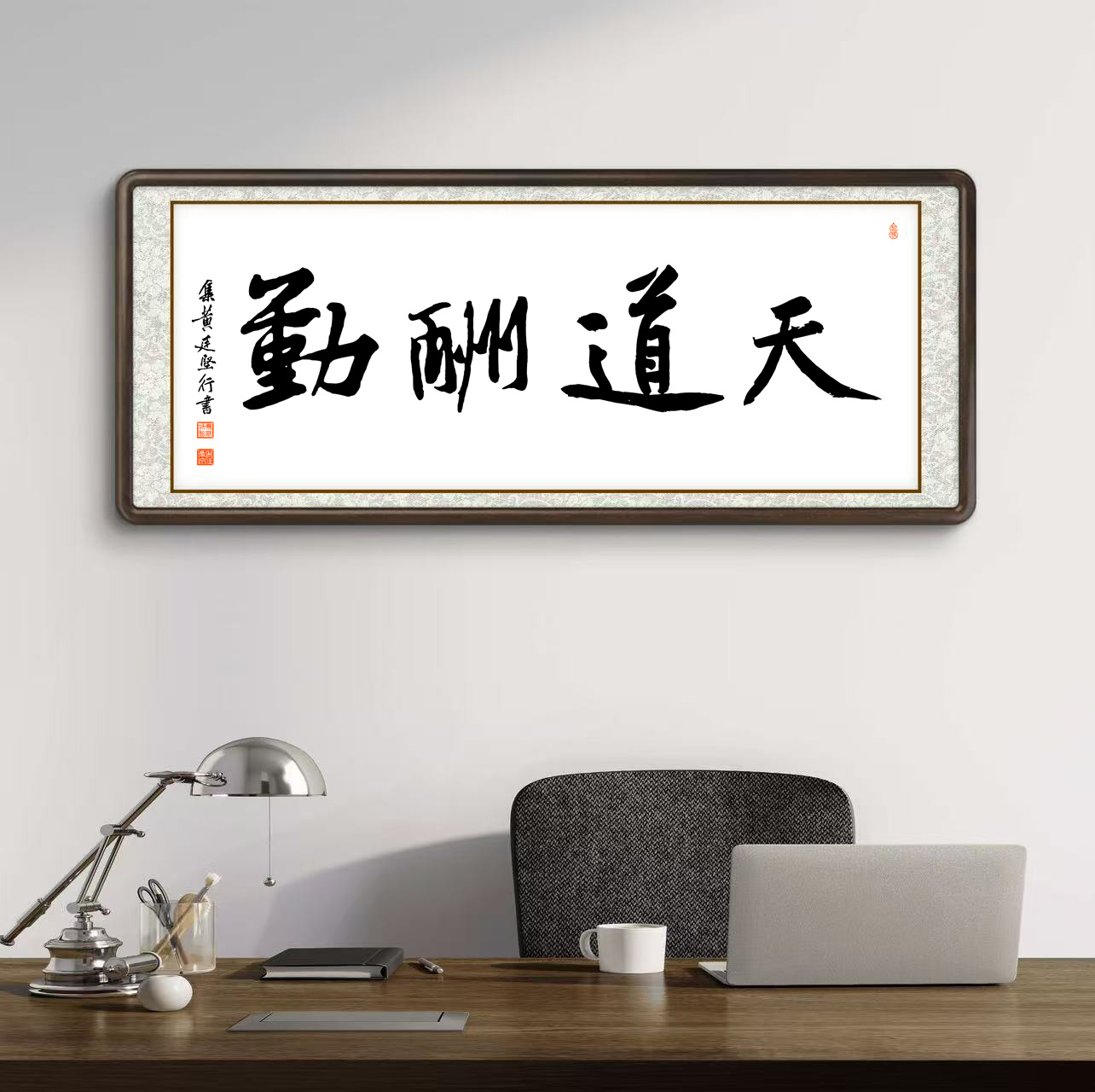 办公室挂画 家庭装饰 茶室背景画 名家书法 集字书法《天道酬勤》横幅