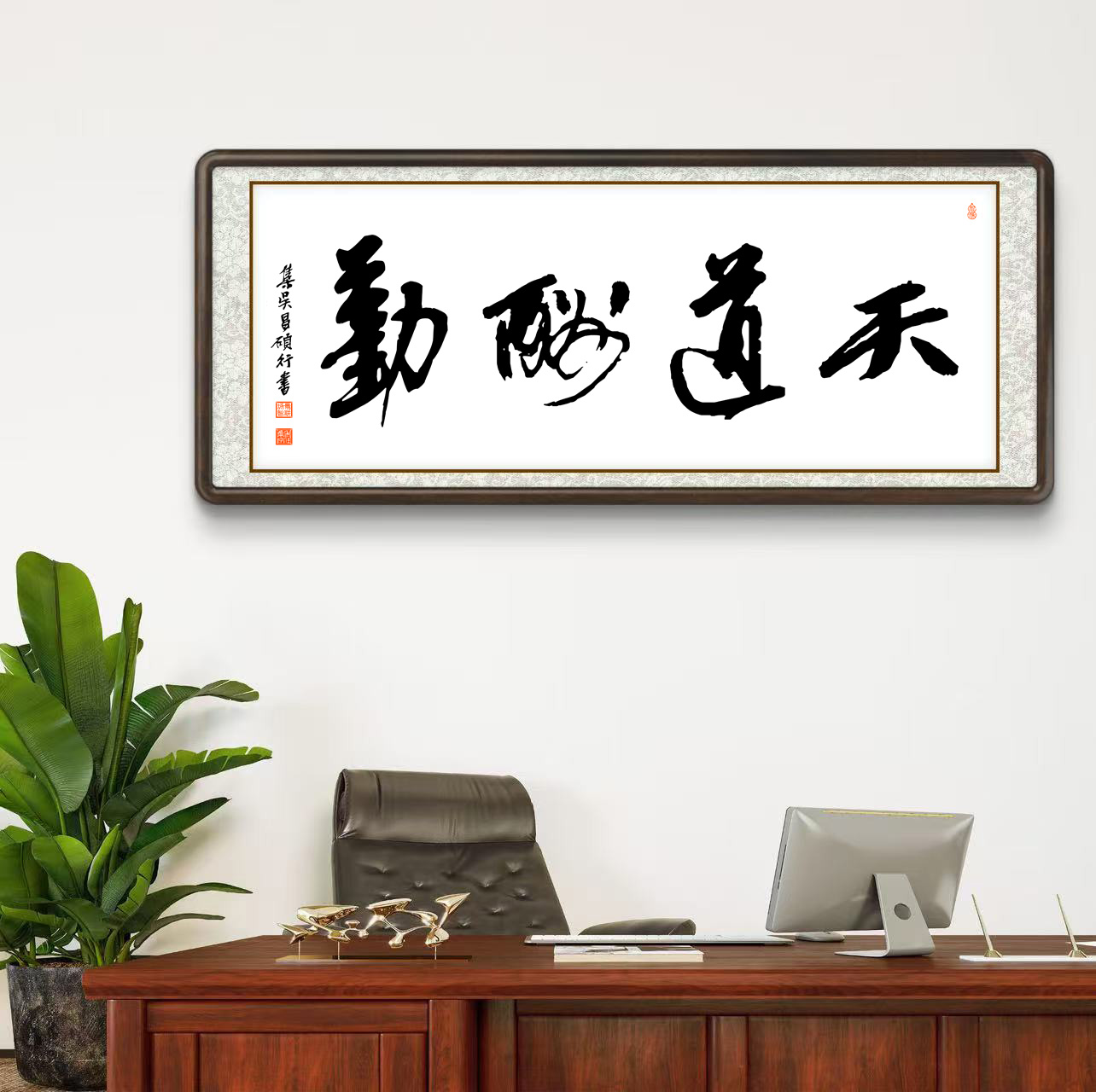 办公室挂画 家庭装饰 茶室背景画 名家书法 集字书法《天道酬勤》横幅