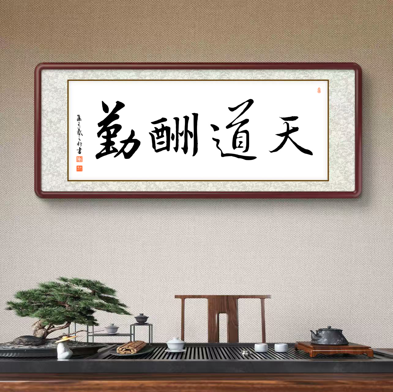 办公室挂画 家庭装饰 茶室背景画 名家书法 集字书法《天道酬勤》横幅