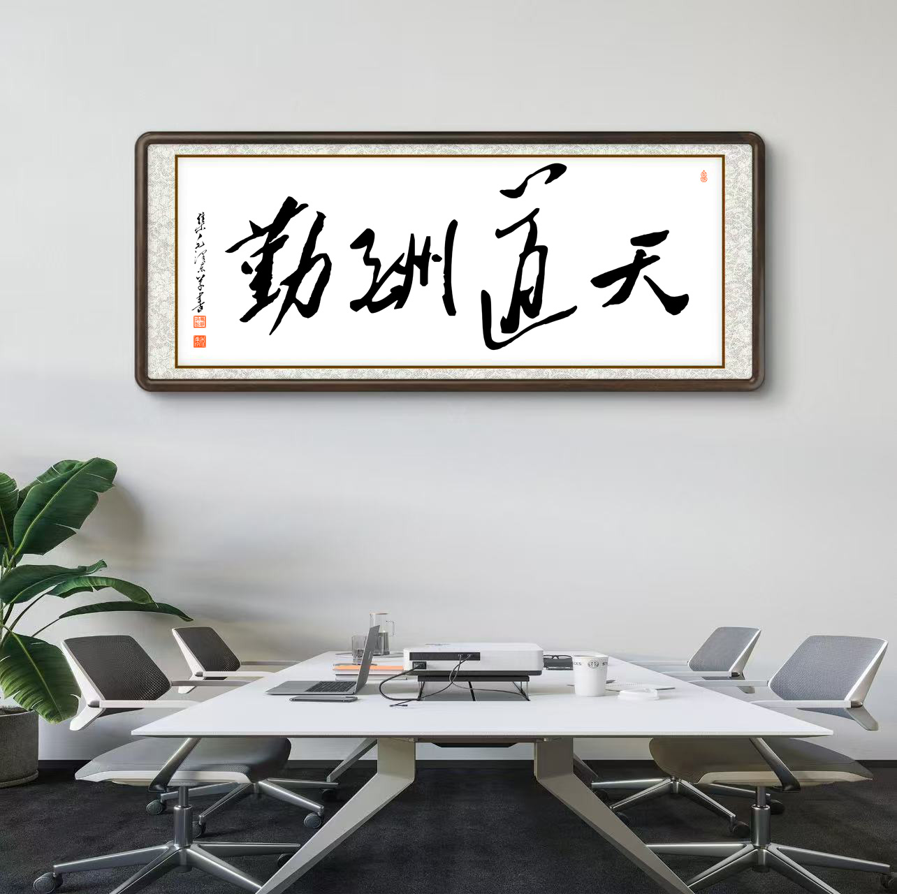 办公室挂画 家庭装饰 茶室背景画 名家书法 集字书法《天道酬勤》横幅