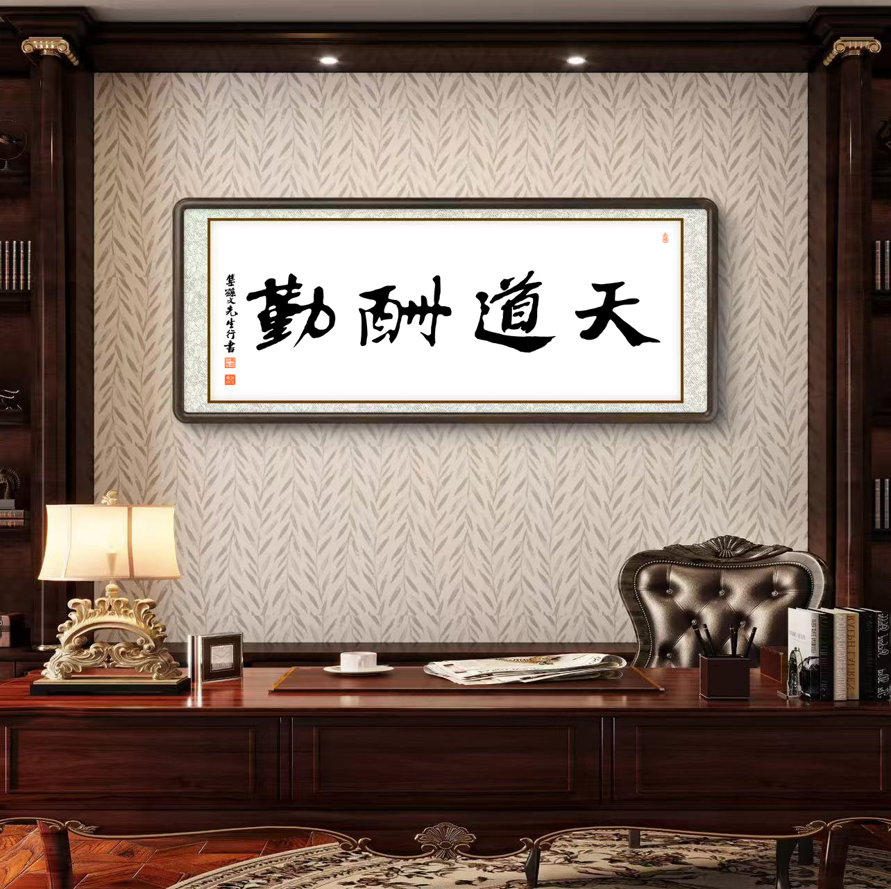 办公室挂画 家庭装饰 茶室背景画 名家书法 集字书法《天道酬勤》横幅