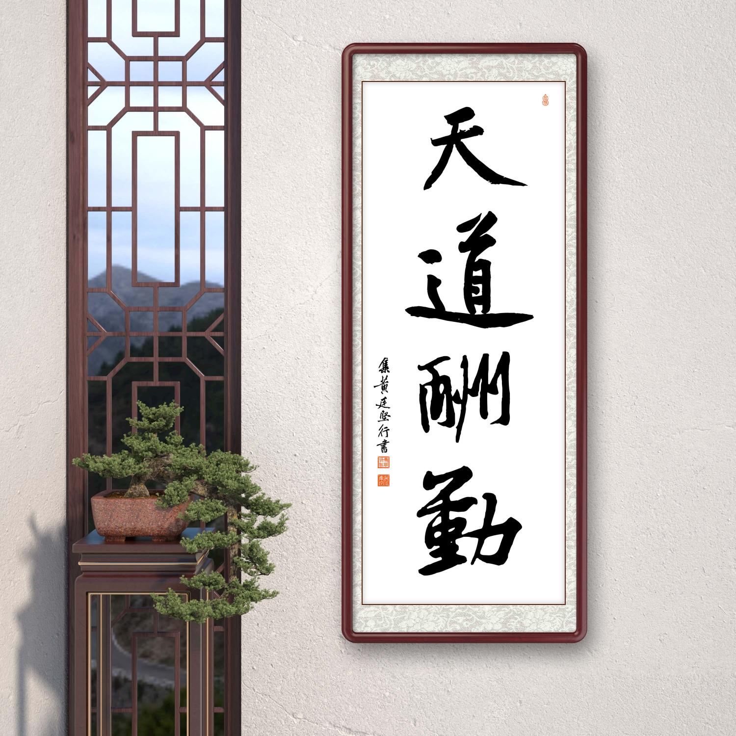 办公室挂画 家庭装饰 茶室背景画 名家书法 集字书法《天道酬勤》竖幅