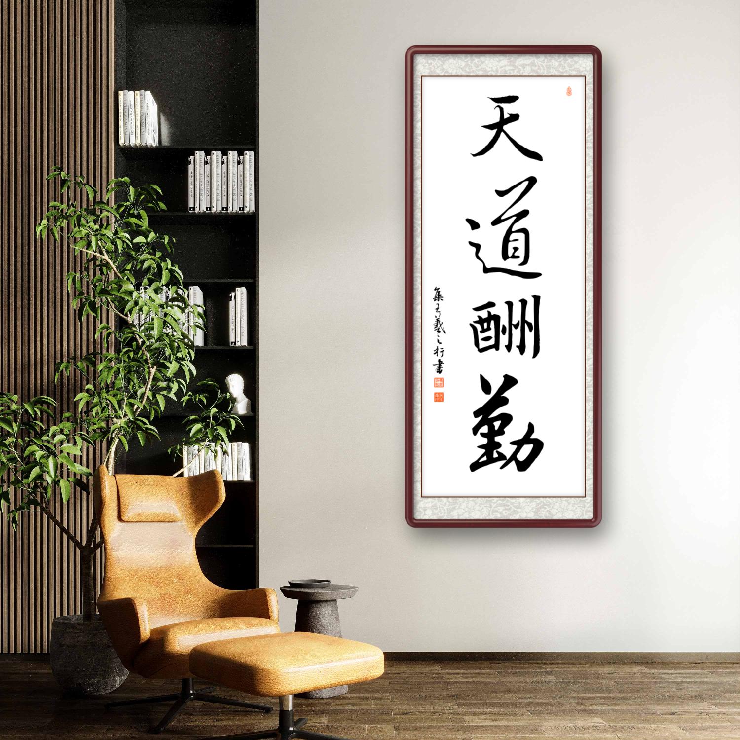 办公室挂画 家庭装饰 茶室背景画 名家书法 集字书法《天道酬勤》竖幅