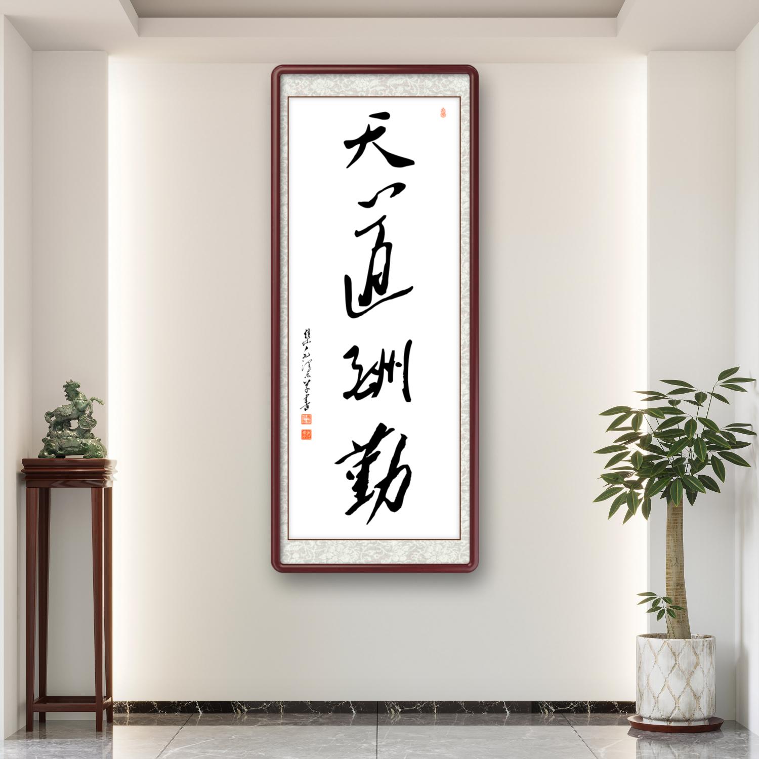 办公室挂画 家庭装饰 茶室背景画 名家书法 集字书法《天道酬勤》竖幅