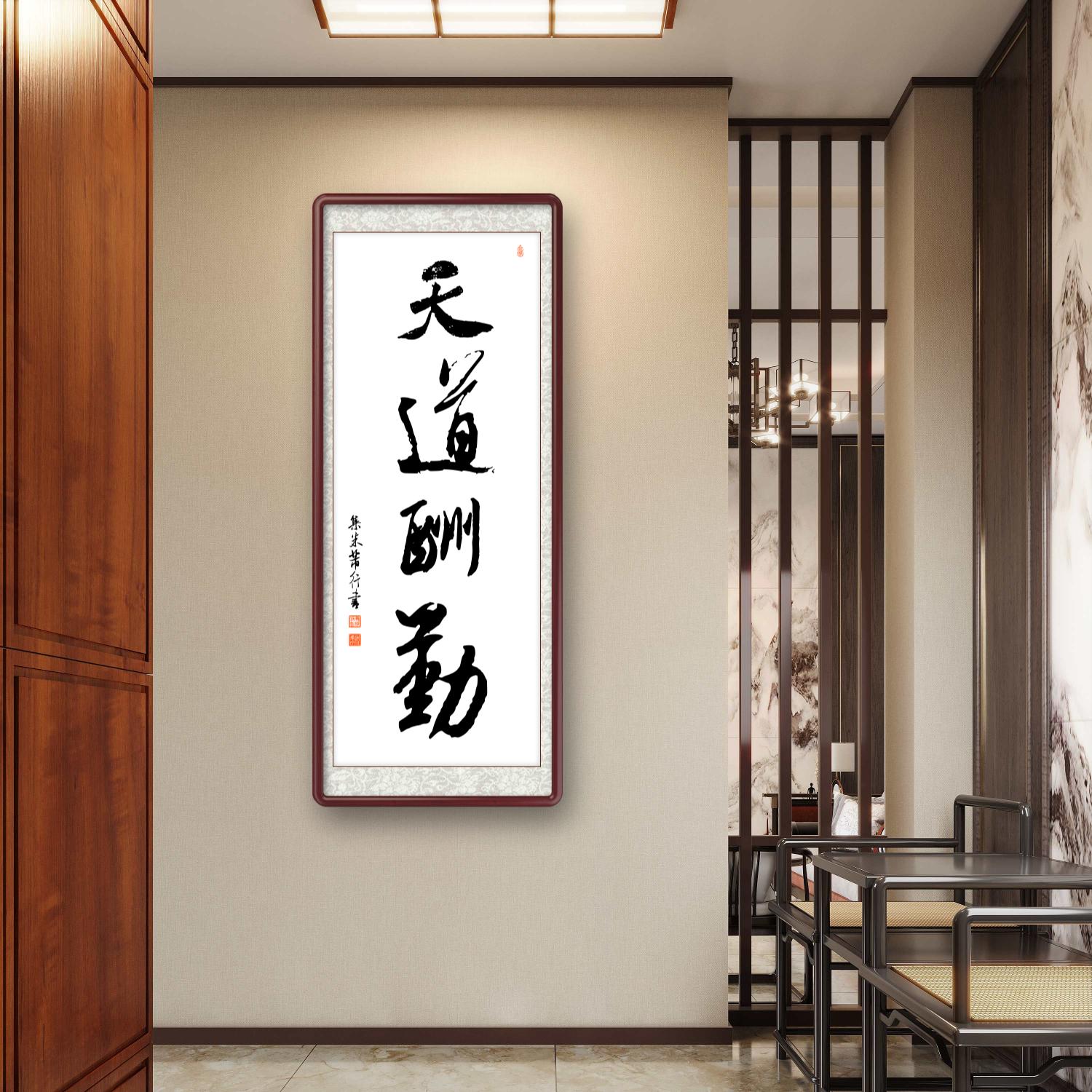 办公室挂画 家庭装饰 茶室背景画 名家书法 集字书法《天道酬勤》竖幅