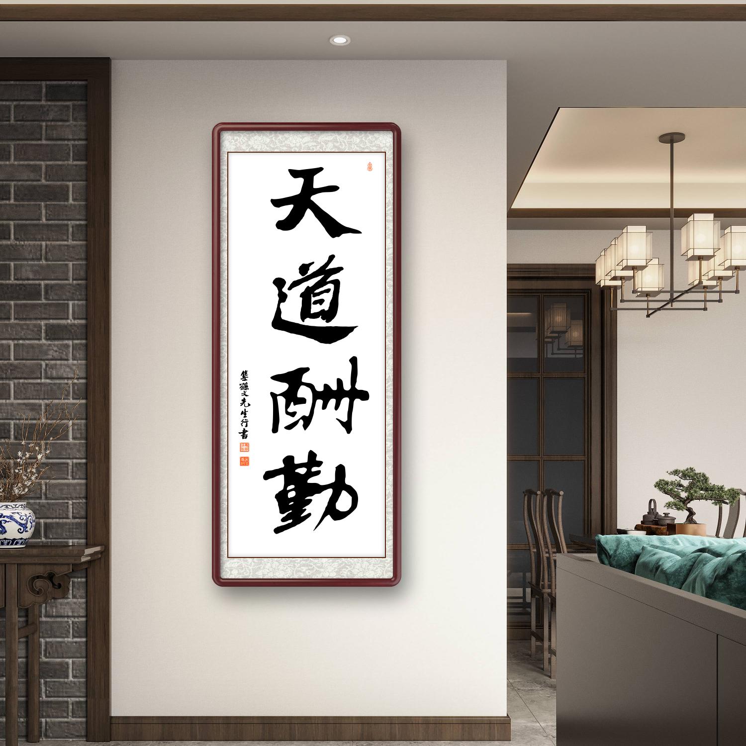 办公室挂画 家庭装饰 茶室背景画 名家书法 集字书法《天道酬勤》竖幅