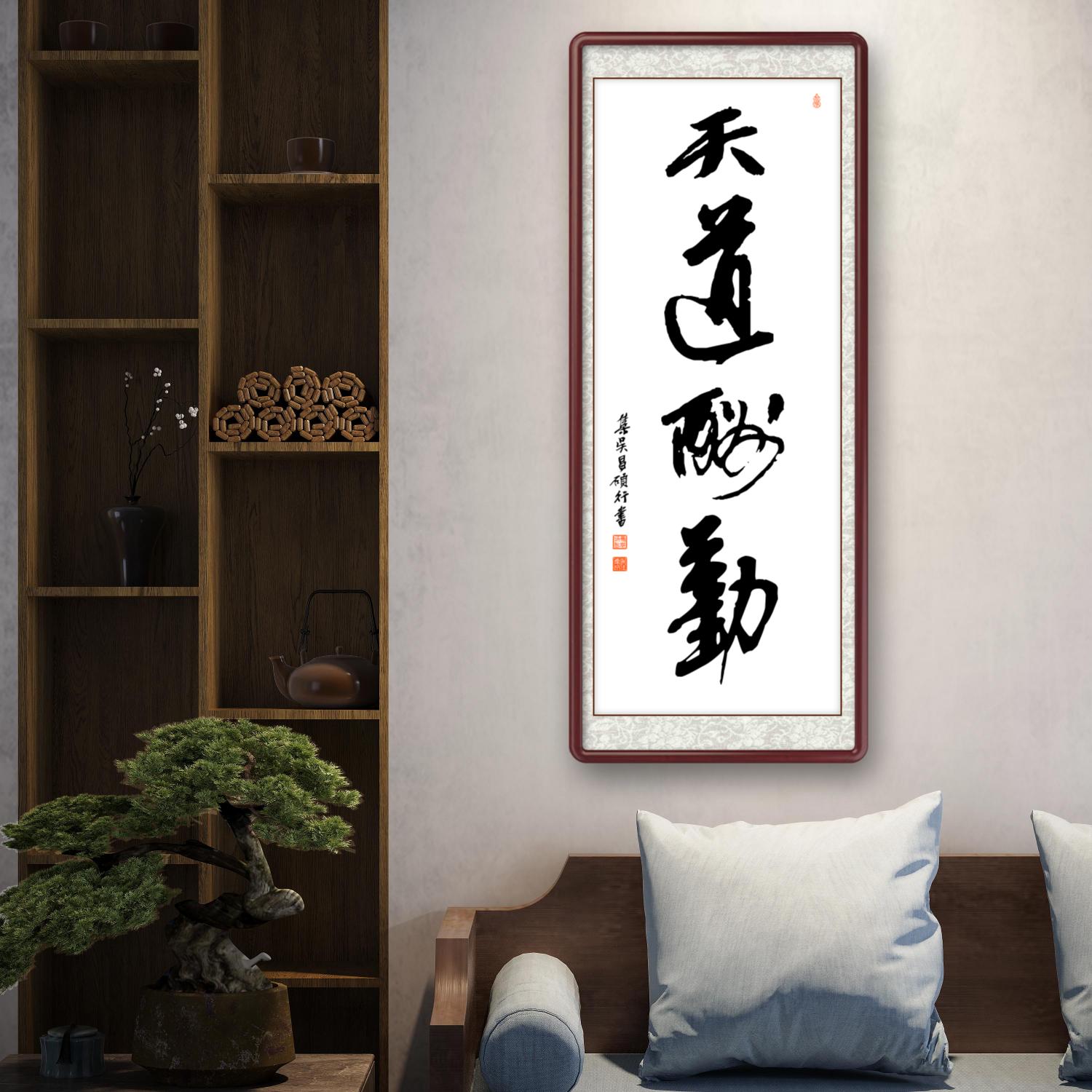 办公室挂画 家庭装饰 茶室背景画 名家书法 集字书法《天道酬勤》竖幅