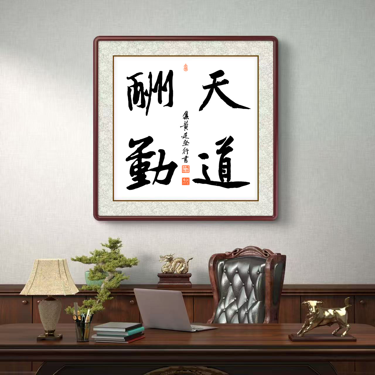 办公室挂画 家庭装饰 茶室背景画 名家书法 集字书法《天道酬勤》斗方
