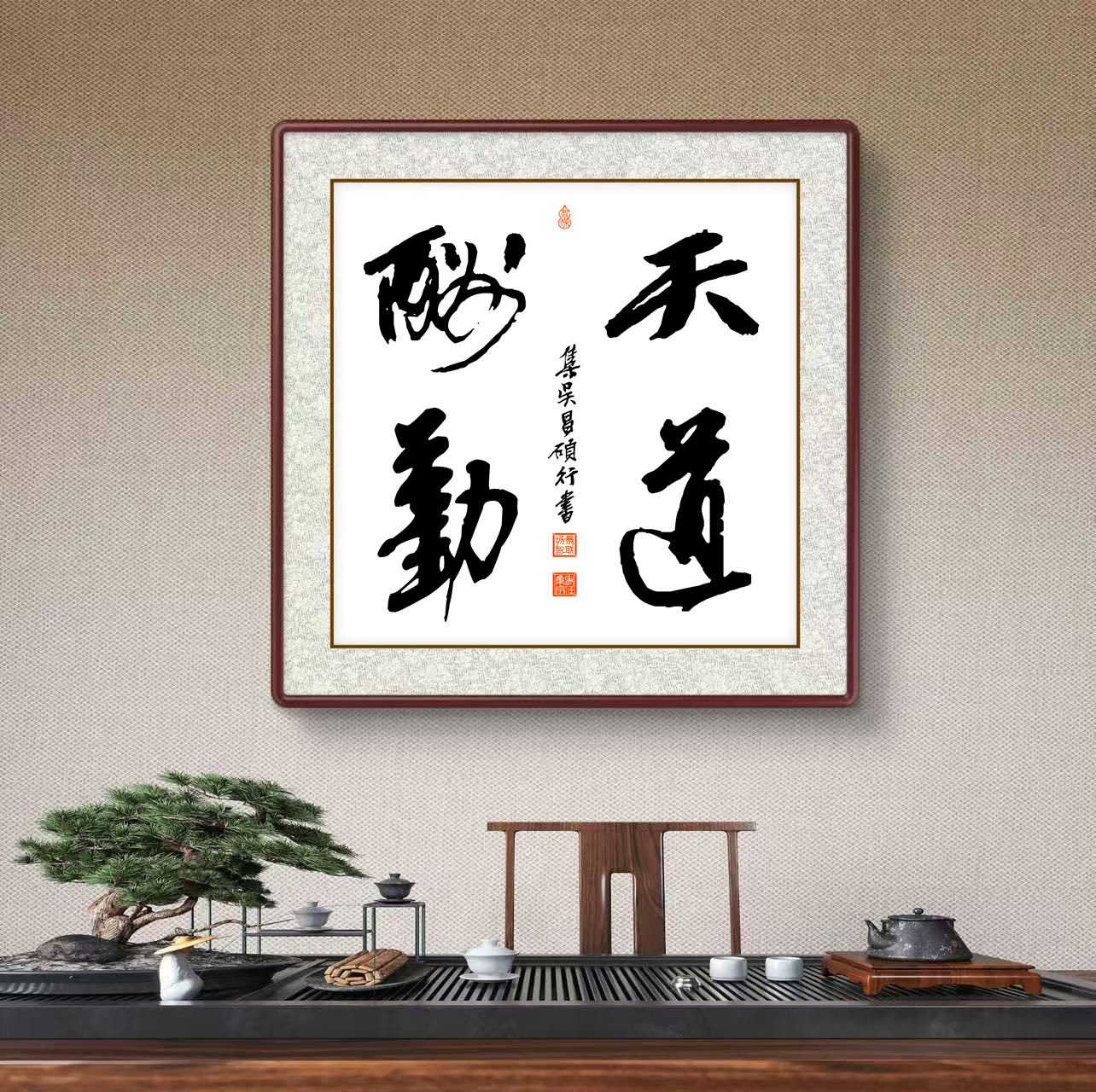 办公室挂画 家庭装饰 茶室背景画 名家书法 集字书法《天道酬勤》斗方