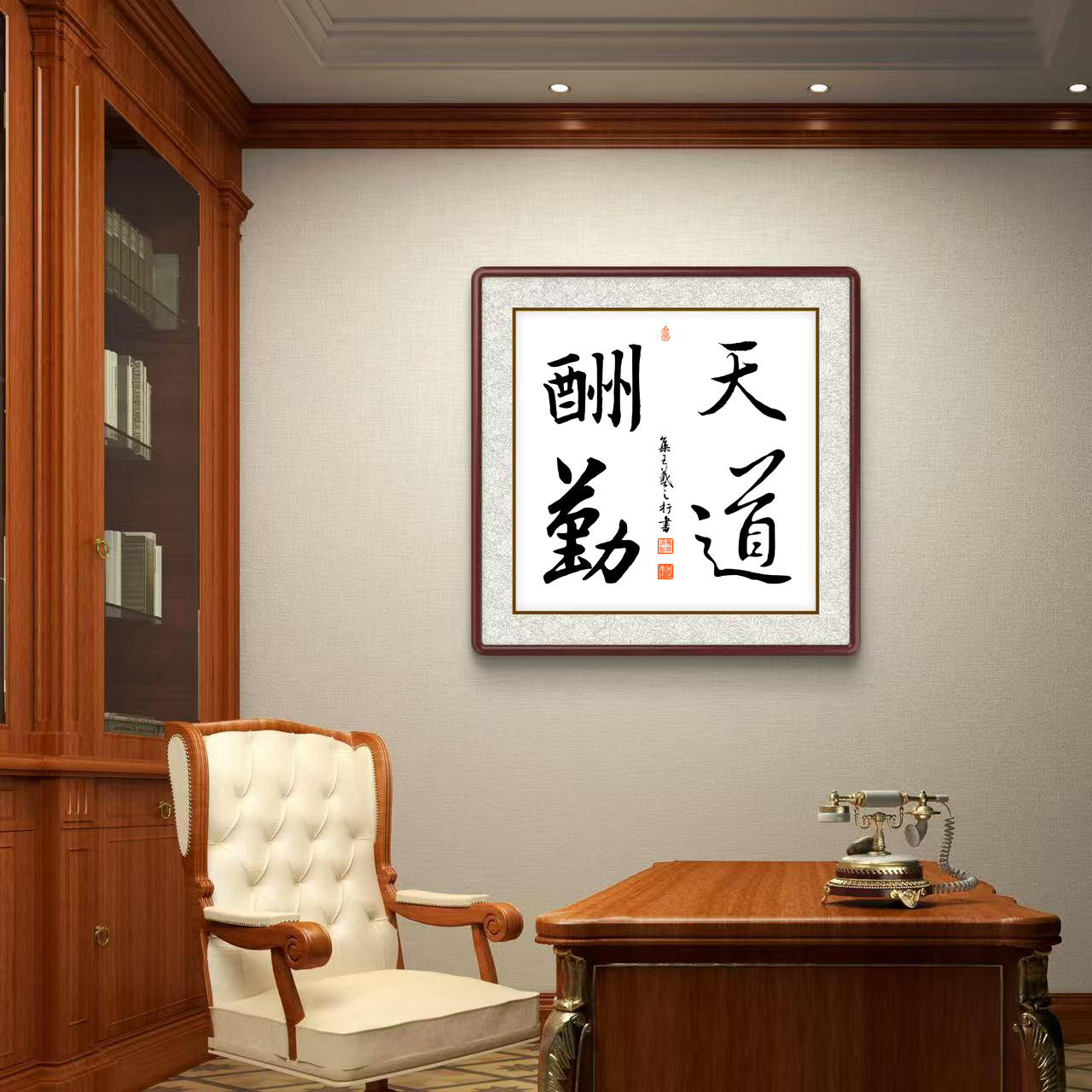 办公室挂画 家庭装饰 茶室背景画 名家书法 集字书法《天道酬勤》斗方