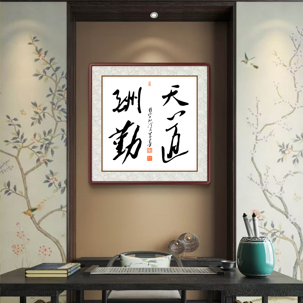 办公室挂画 家庭装饰 茶室背景画 名家书法 集字书法《天道酬勤》斗方