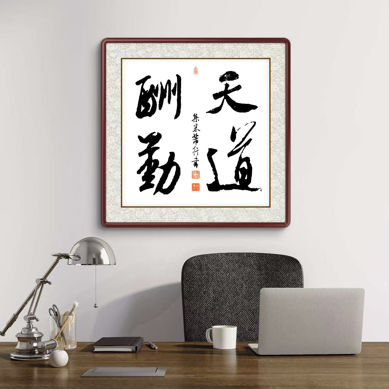 办公室挂画 家庭装饰 茶室背景画 名家书法 集字书法《天道酬勤》斗方