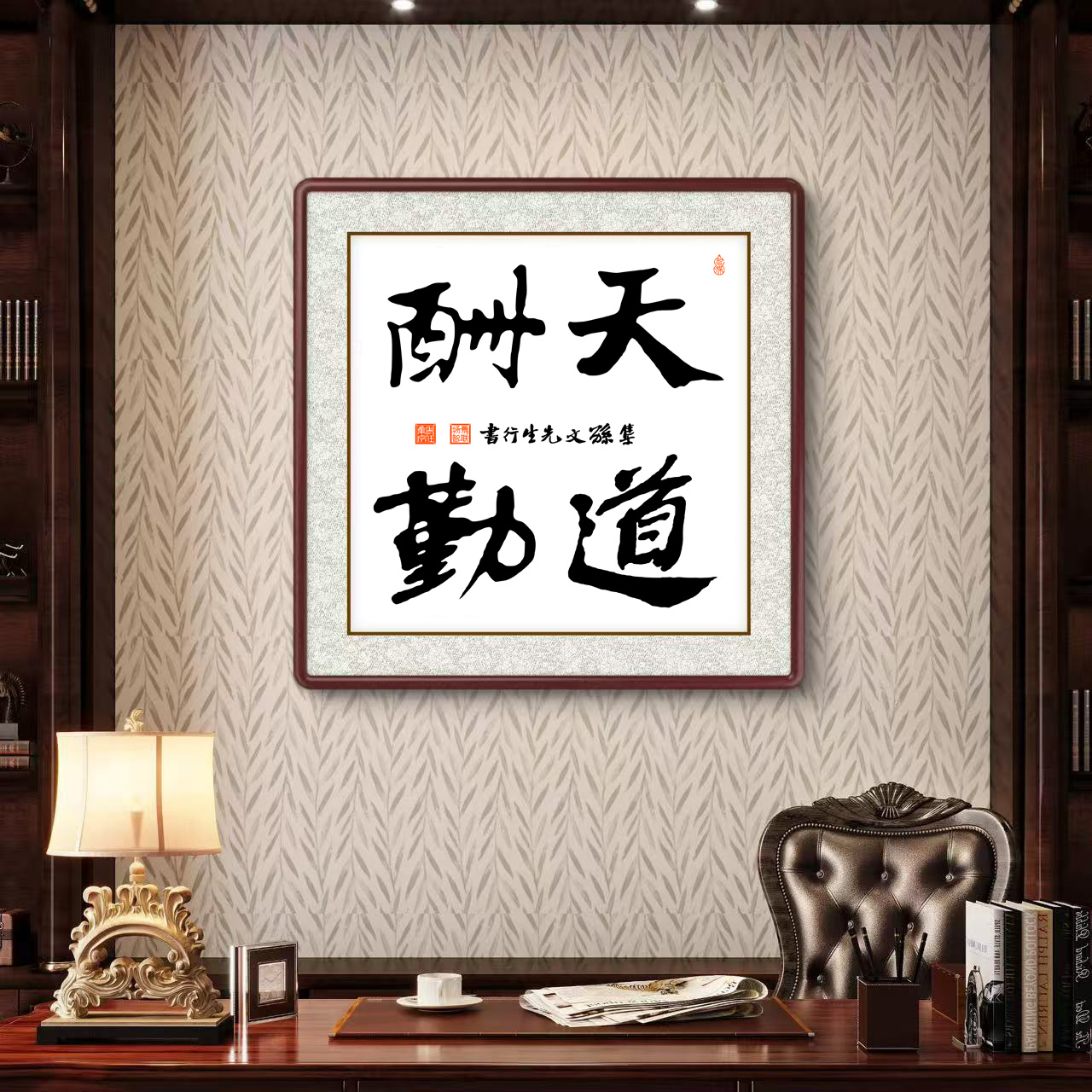办公室挂画 家庭装饰 茶室背景画 名家书法 集字书法《天道酬勤》斗方