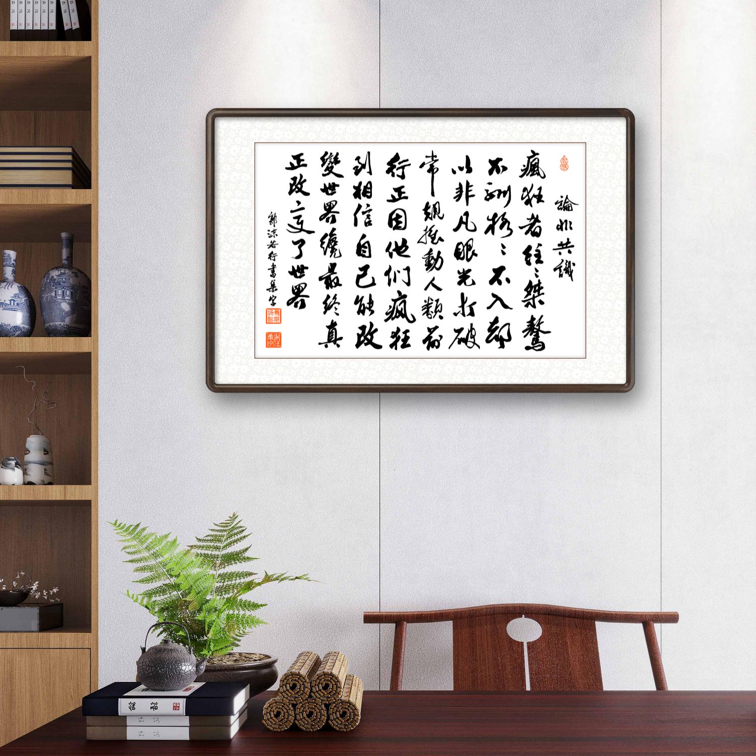 办公室挂画 家庭装饰 茶室挂画 书房挂画 名家书法 集字书法“论系列”