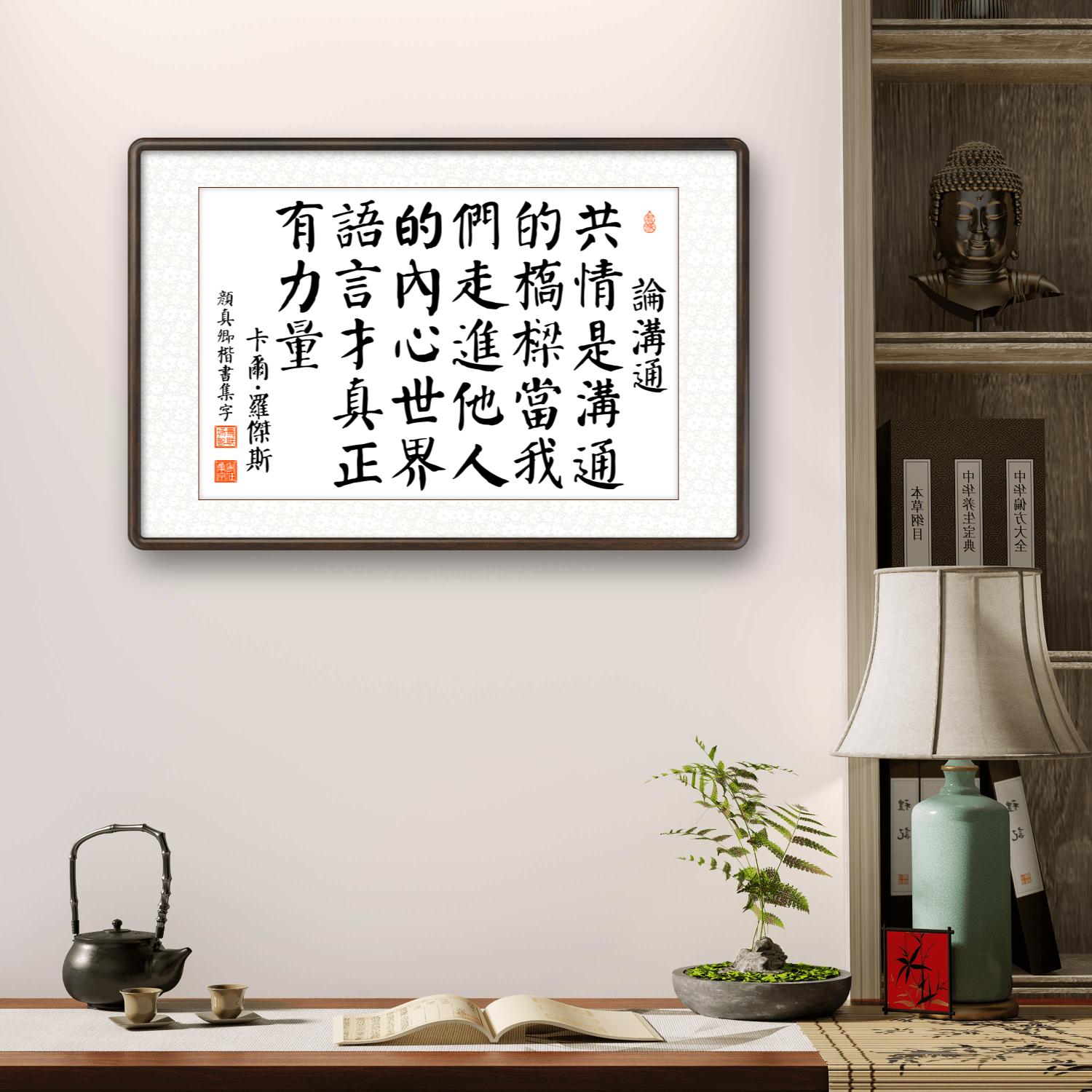 办公室挂画 家庭装饰 茶室挂画 书房挂画 名家书法 集字书法“论系列”
