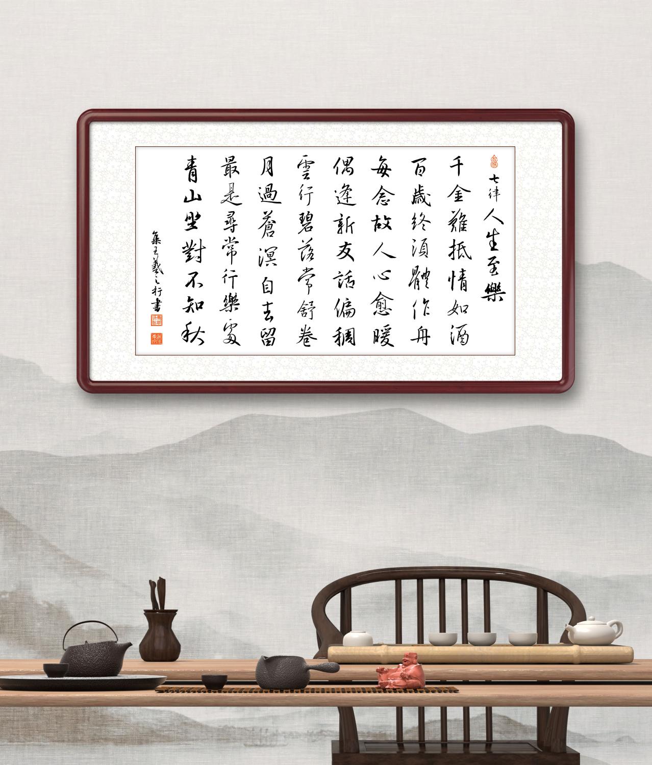 办公室挂画 家庭装饰 茶室挂画 书房挂画 名家书法 集王羲之行书《七律·人生至乐》
